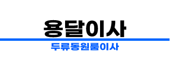 두류동 원룸이사 용달 비용 문의 | 친절하고 안전한 이사