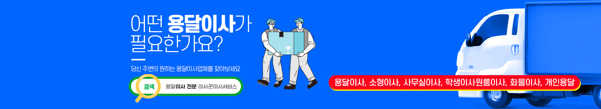 용달이사(이사꾼이사서비스) PC 비주얼 0